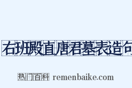 右班殿直唐君墓表造句是什么意思的图片